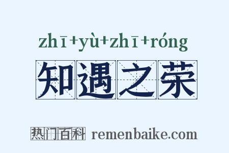 知遇之荣是什么意思的图片